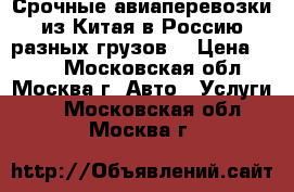 Срочные авиаперевозки из Китая в Россию разных грузов. › Цена ­ 100 - Московская обл., Москва г. Авто » Услуги   . Московская обл.,Москва г.